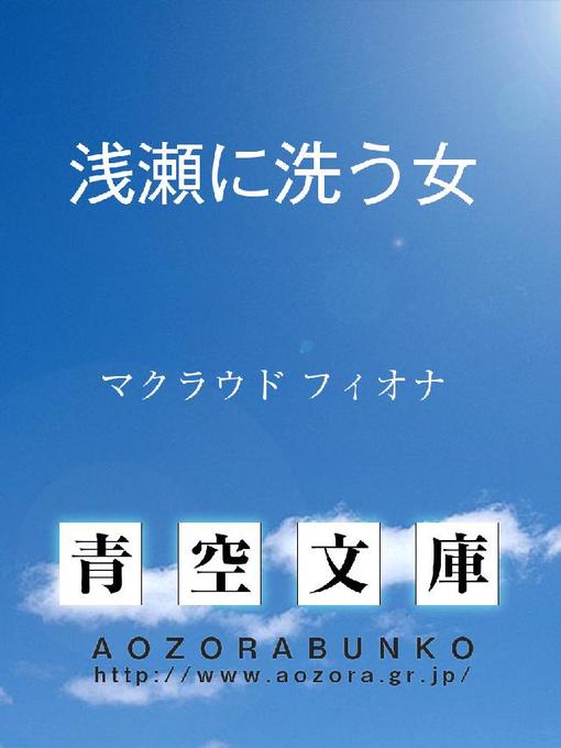 Title details for 浅瀬に洗う女 by マクラウド フィオナ - Available